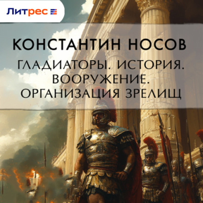 Гладиаторы. История. Вооружение. Организация зрелищ