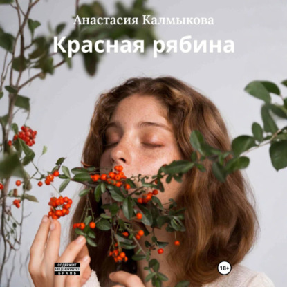 Красная рябина