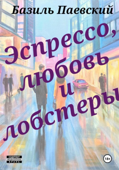 Эспрессо, любовь и лобстеры