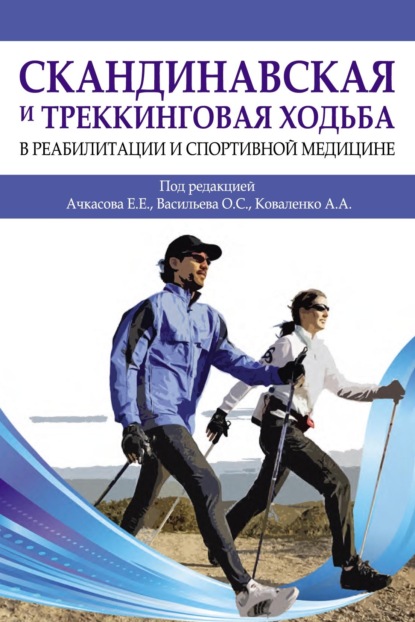 Скандинавская и треккинговая ходьба в реабилитации и спортивной медицине