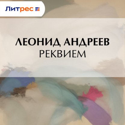 Реквием