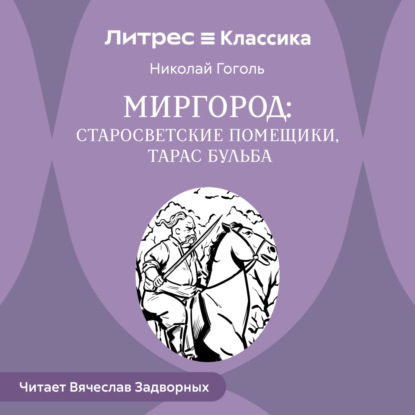 Сборник «Миргород». Тарас Бульба. Старосветские помещики