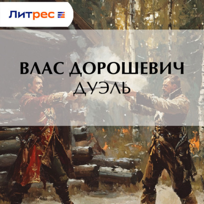 Дуэль