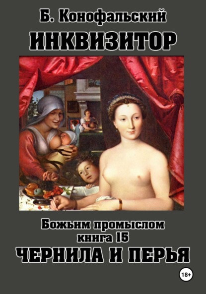 Инквизитор. Божьим промыслом. Книга 15. Чернила и перья