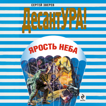 Ярость неба