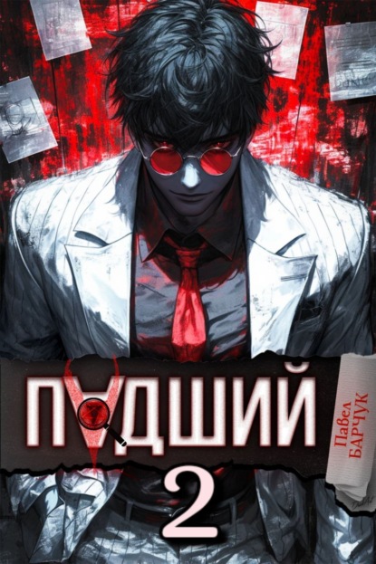 Падший – 2