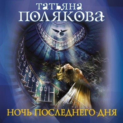 Ночь последнего дня
