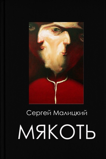 Мякоть