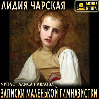 Записки маленькой гимназистки