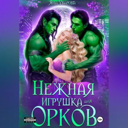 Нежная игрушка орков