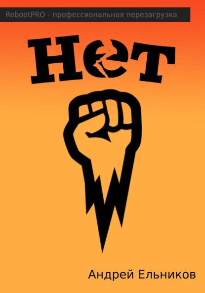 Нет