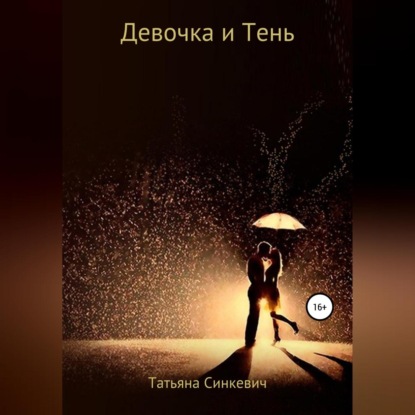 Девочка и Тень