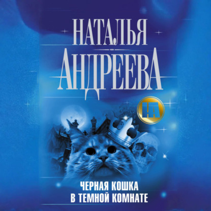 Черная кошка в темной комнате