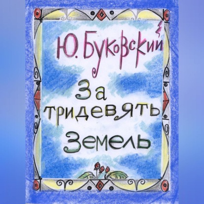 За тридевять земель