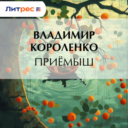 Приемыш