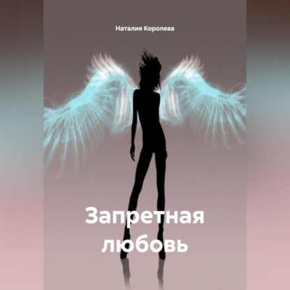 «Запретная любовь»