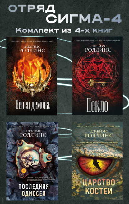 Отряд Сигма-4. Комплект из 4 книг
