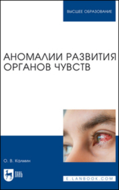 Аномалии развития органов чувств. Учебное пособие для вузов