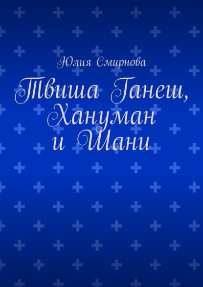 Твиша Ганеш, Хануман и Шани