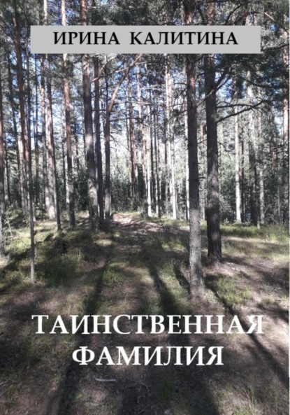 Таинственная фамилия