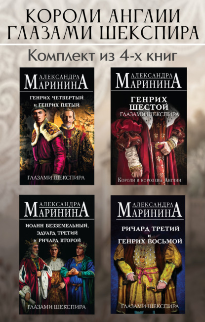 Короли Англии глазами Шекспира. Комплект из 4 книг