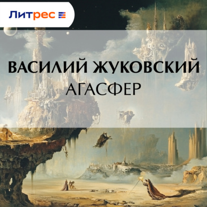 Агасфер