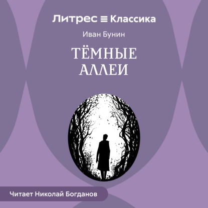 Темные аллеи