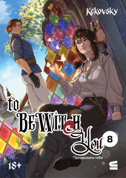 To be wit(c)h you. Эпизод 8