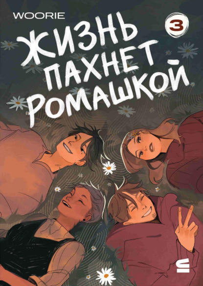 Жизнь пахнет ромашкой. Эпизод 3