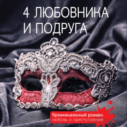 4 любовника и подруга
