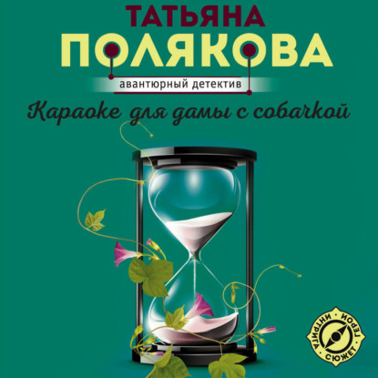 Караоке для дамы с собачкой