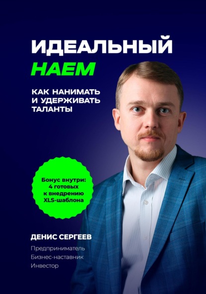 Идеальный наем. Как нанимать и удерживать таланты