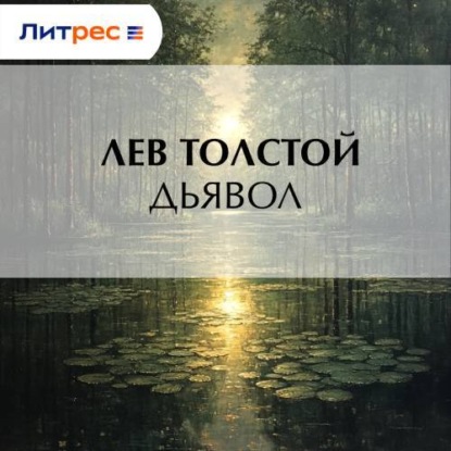Дьявол