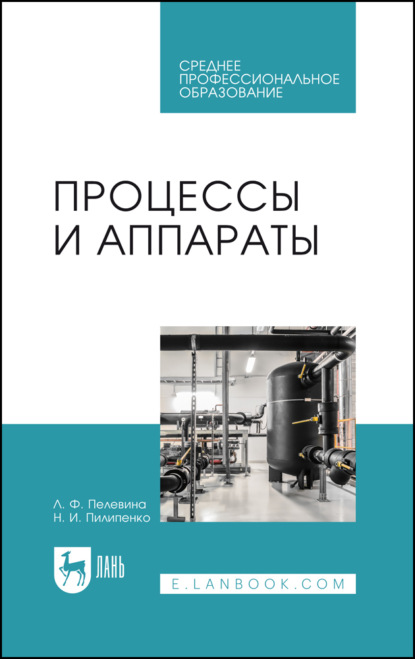 Процессы и аппараты. Учебник для СПО. 4-е издание, стереотипное