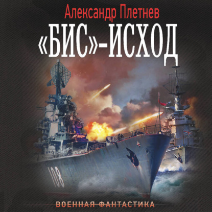 «Бис»-исход