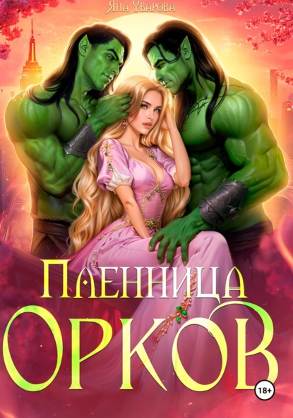 Пленница орков