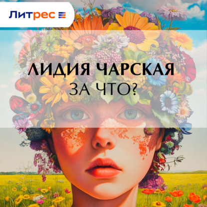 За что?
