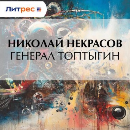 Генерал Топтыгин