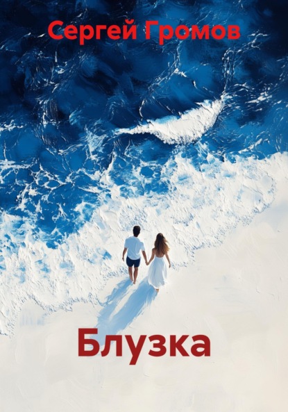 Блузка
