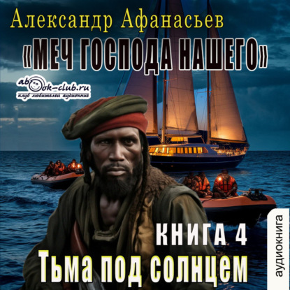 Третья мировая война. Тьма под солнцем