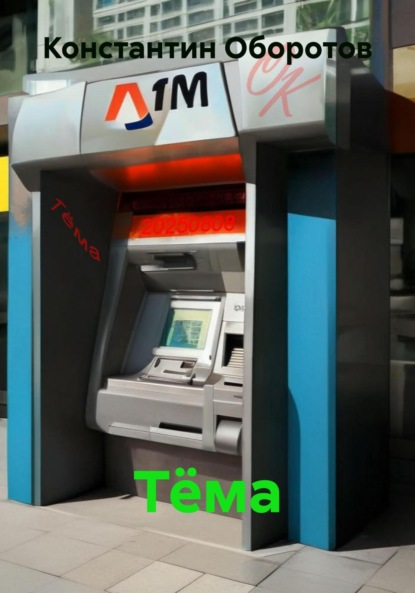 Тёма
