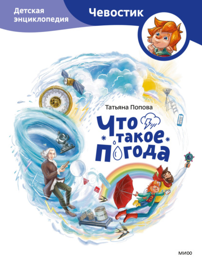 Что такое погода. Детская энциклопедия