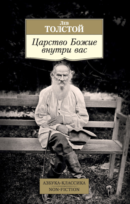 Царство Божие внутри вас