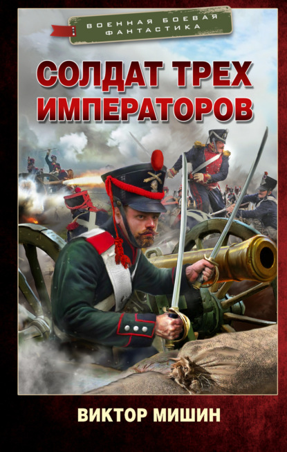 Солдат трех императоров