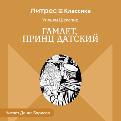 Гамлет, принц Датский