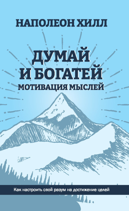 Думай и богатей. Мотивация мыслей