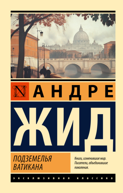 Подземелья Ватикана