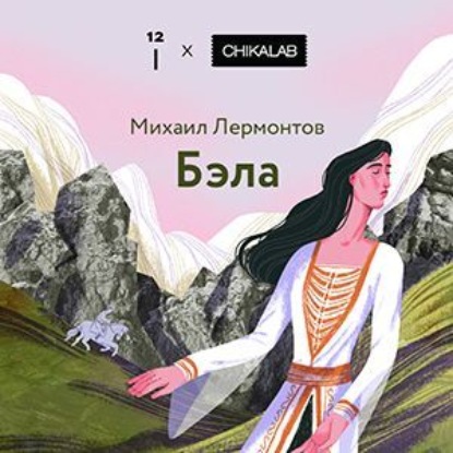 Бэла