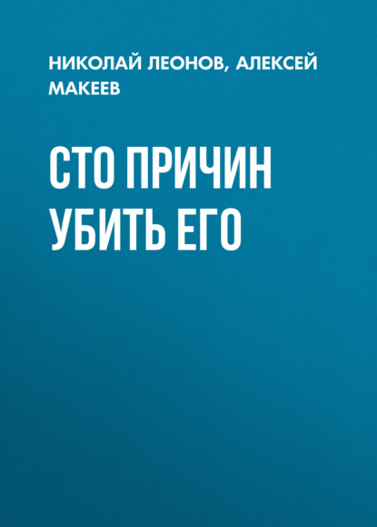 Сто причин убить его