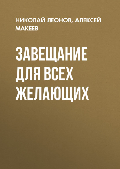 Завещание для всех желающих